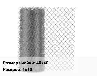 Сетка-рабица 40х40 1х10